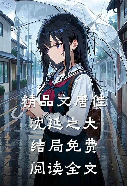 精品文唐佳沈延之大结局免费阅读全文