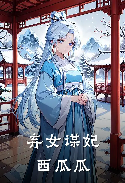 弃女谋妃 西瓜瓜