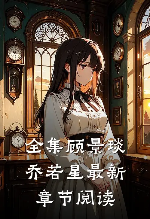 全集顾景琰乔若星最新章节阅读