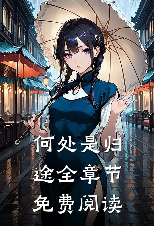 何处是归途全章节免费阅读