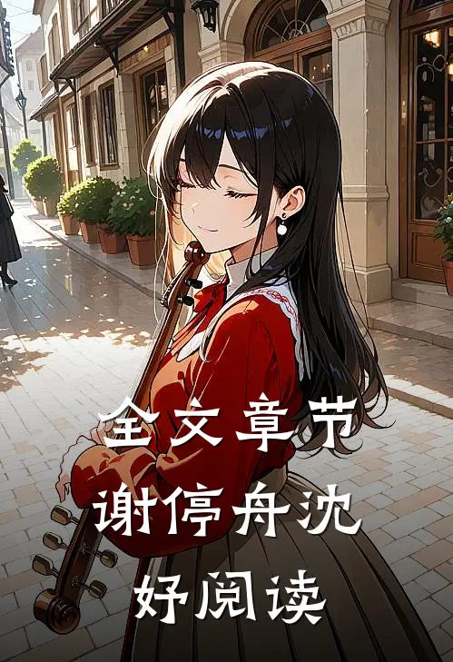 全文章节谢停舟沈妤阅读