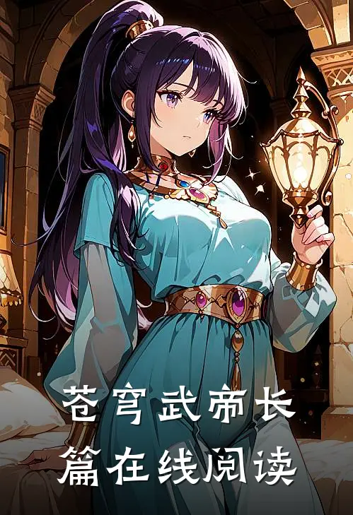苍穹武帝长篇在线阅读