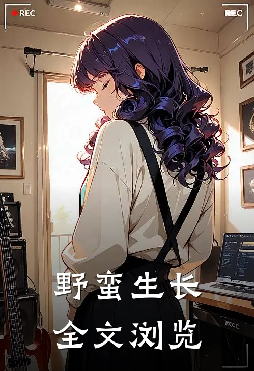 野蛮生长全文浏览