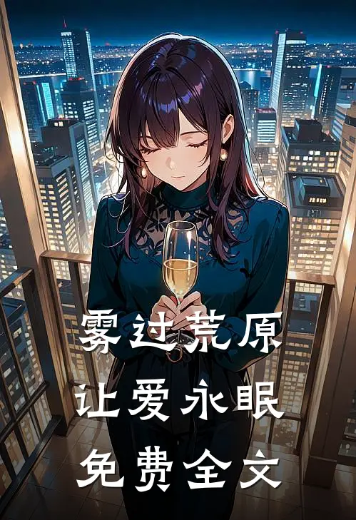 雾过荒原让爱永眠免费全文
