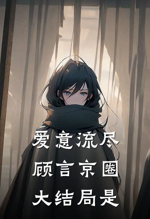 爱意流尽顾言京圈大结局是