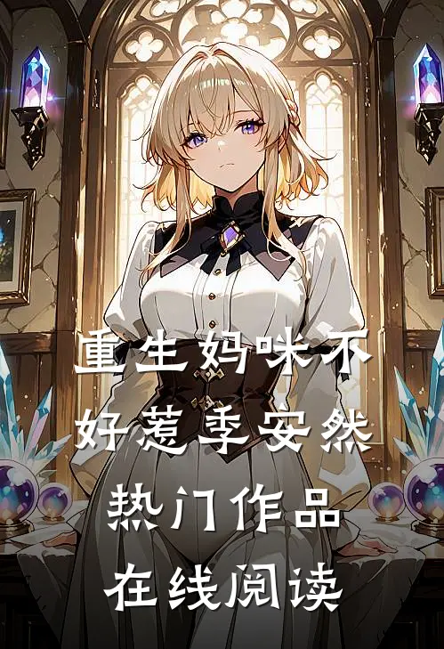 重生妈咪不好惹季安然热门作品在线阅读