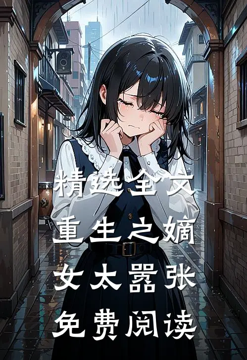 精选全文重生之嫡女太嚣张免费阅读