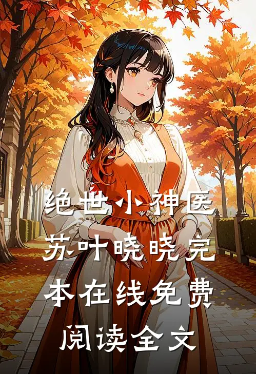 绝世小神医苏叶晓晓完本在线免费阅读全文