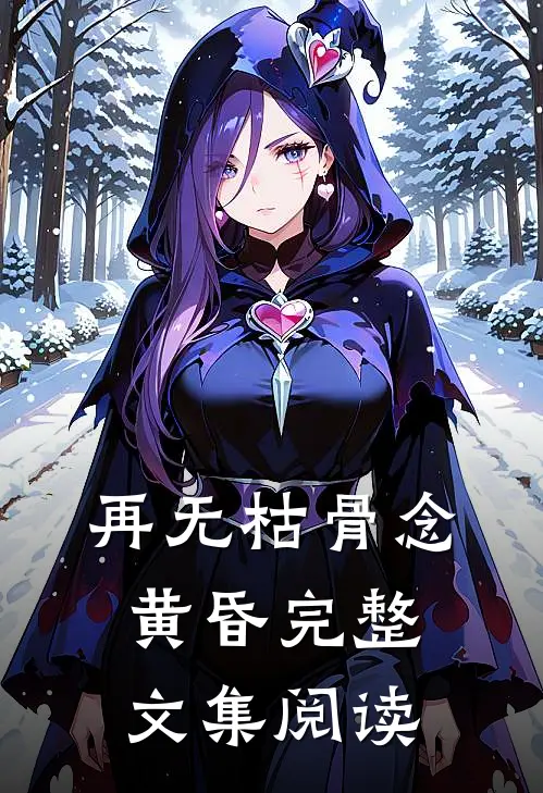再无枯骨念黄昏完整文集阅读