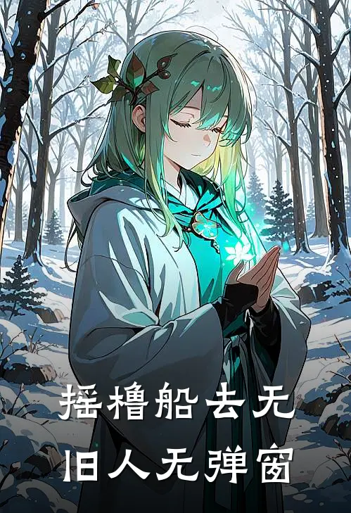 摇橹船去无旧人无弹窗