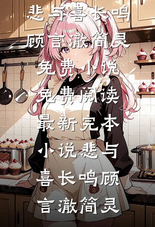 悲与喜长鸣顾言澈简灵免费小说免费阅读_最新完本小说悲与喜长鸣(顾言澈简灵)