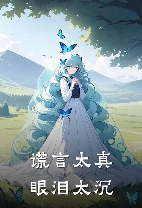 谎言太真,眼泪太沉下一句