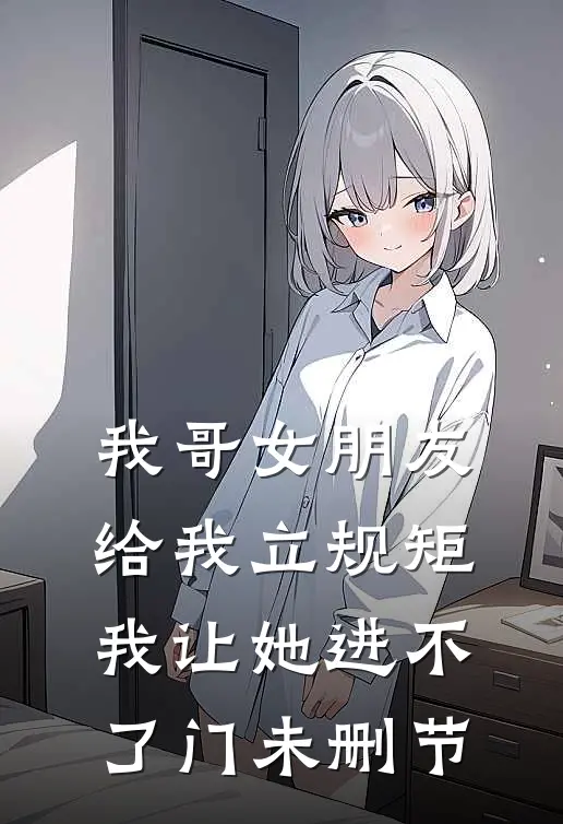 我哥女朋友给我立规矩，我让她进不了门未删节