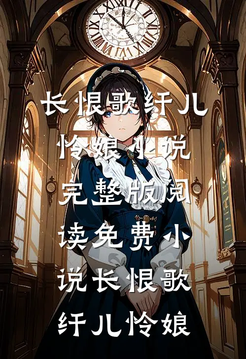 长恨歌(纤儿怜娘)小说完整版_阅读免费小说长恨歌(纤儿怜娘)