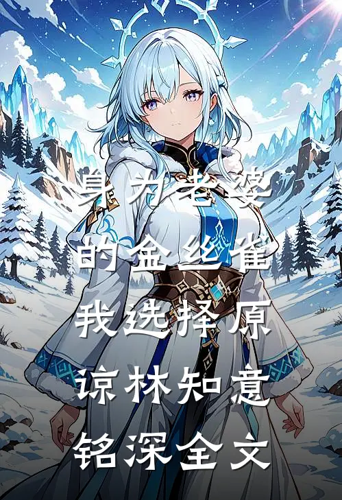 身为老婆的金丝雀，我选择原谅林知意铭深全文