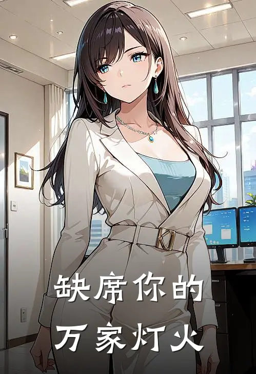 缺席你的万家灯火