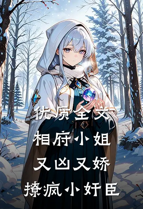 优质全文相府小姐又凶又娇，撩疯小奸臣