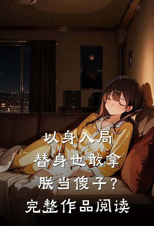 以身入局：替身也敢拿朕当傻子？完整作品阅读