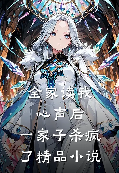 全家读我心声后，一家子杀疯了精品小说