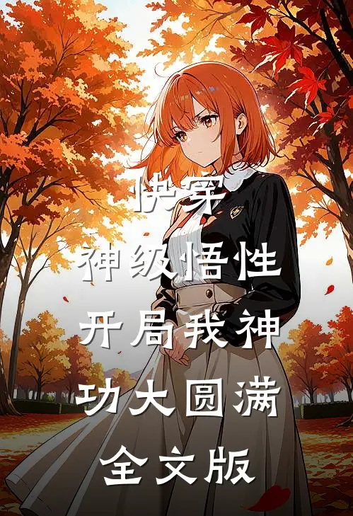 快穿：神级悟性，开局我神功大圆满全文版