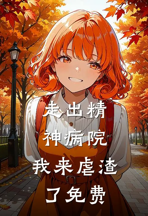 走出精神病院，我来虐渣了免费