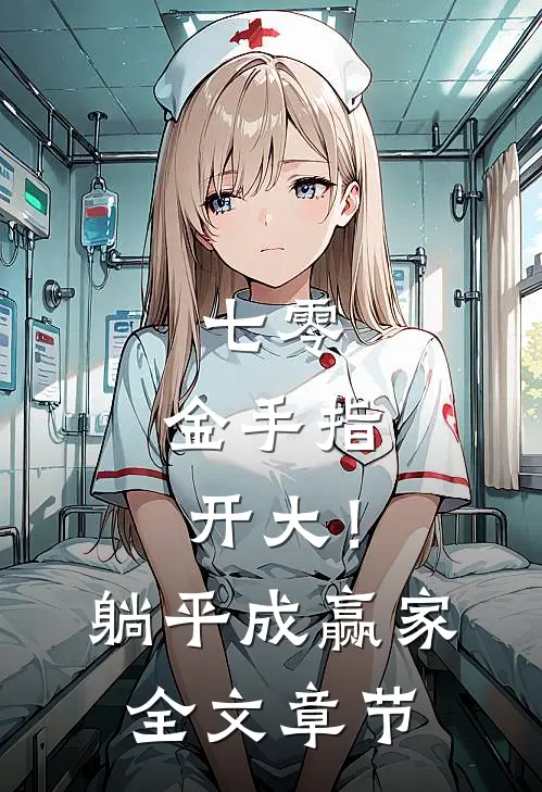 七零：金手指开大！躺平成赢家全文章节