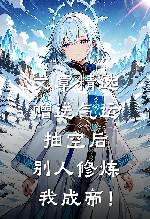 文章精选赠送气运抽空后，别人修炼我成帝！