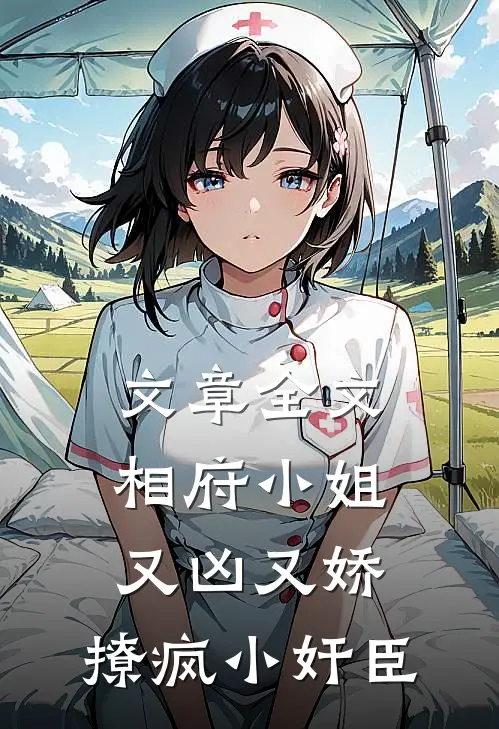 文章全文相府小姐又凶又娇，撩疯小奸臣