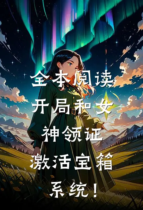 全本阅读开局和女神领证：激活宝箱系统！