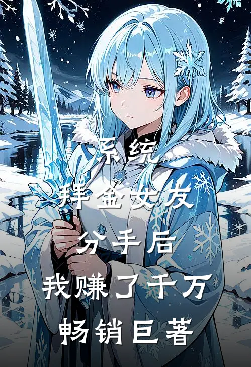 系统：拜金女友分手后，我赚了千万畅销巨著