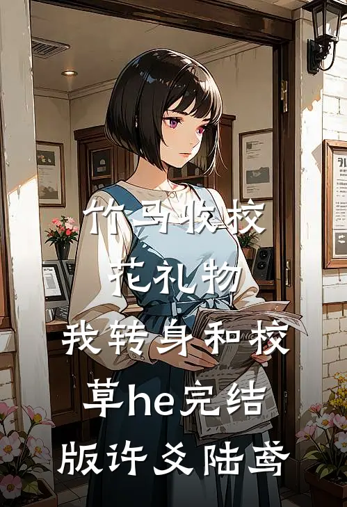 竹马收校花礼物，我转身和校草he完结版许爻陆鸢