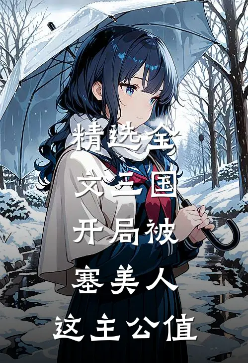 精选全文三国：开局被塞美人，这主公值
