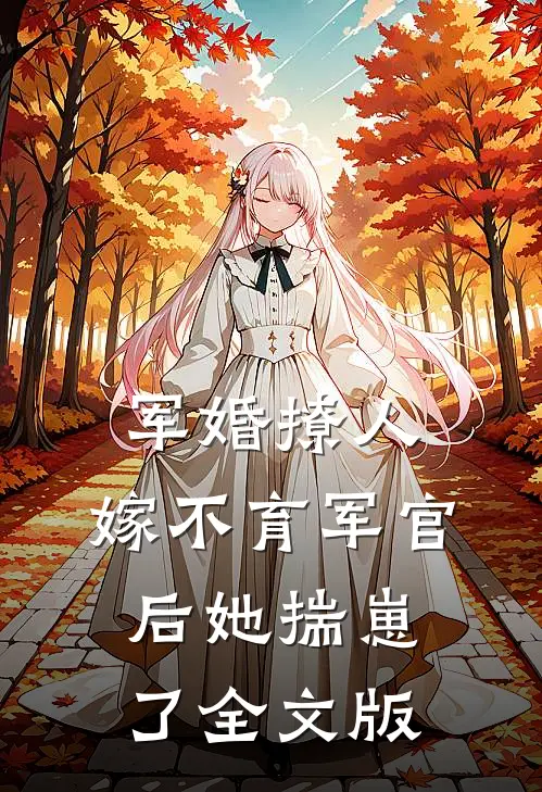军婚撩人：嫁不育军官后她揣崽了全文版