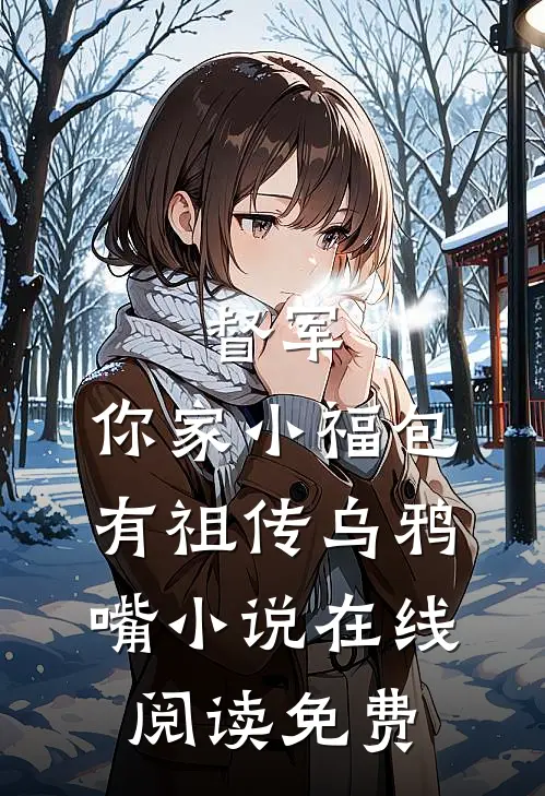 督军，你家小福包有祖传乌鸦嘴小说在线阅读免费