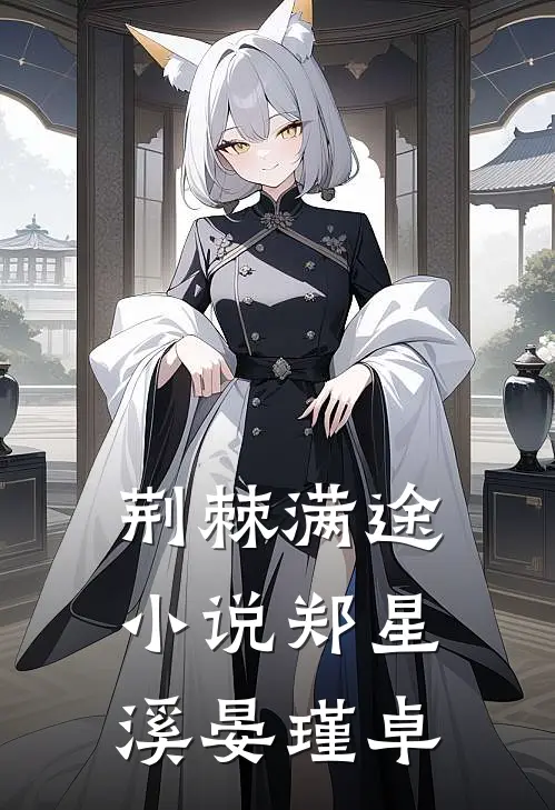荆棘满途小说郑星溪晏瑾卓