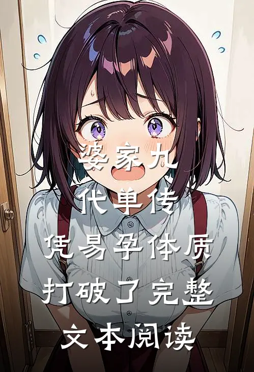婆家九代单传，凭易孕体质打破了完整文本阅读