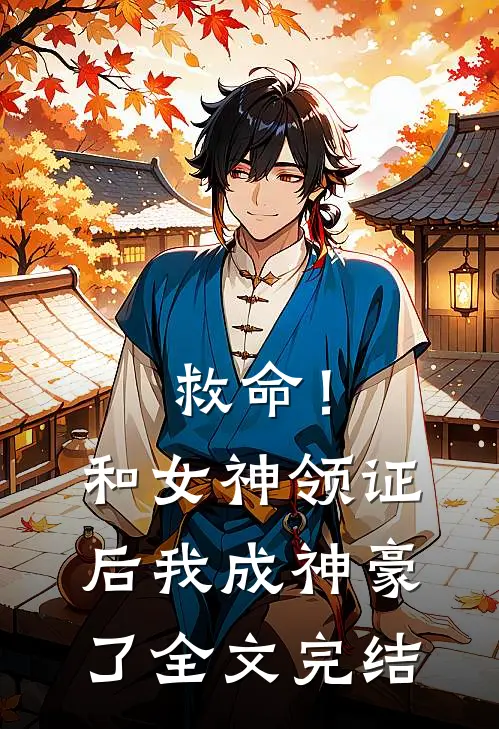 救命！和女神领证后我成神豪了全文完结