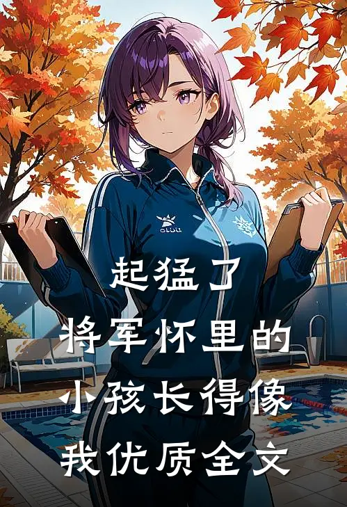 起猛了，将军怀里的小孩长得像我优质全文