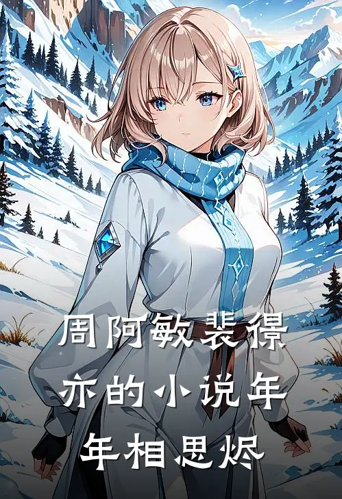 周阿敏裴憬亦的小说年年相思烬