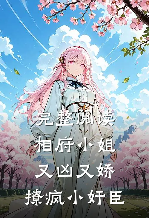 完整阅读相府小姐又凶又娇，撩疯小奸臣
