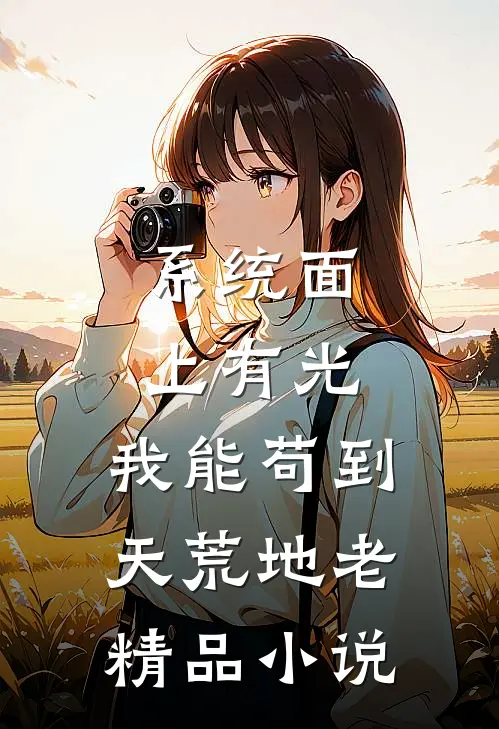 系统面上有光，我能苟到天荒地老精品小说