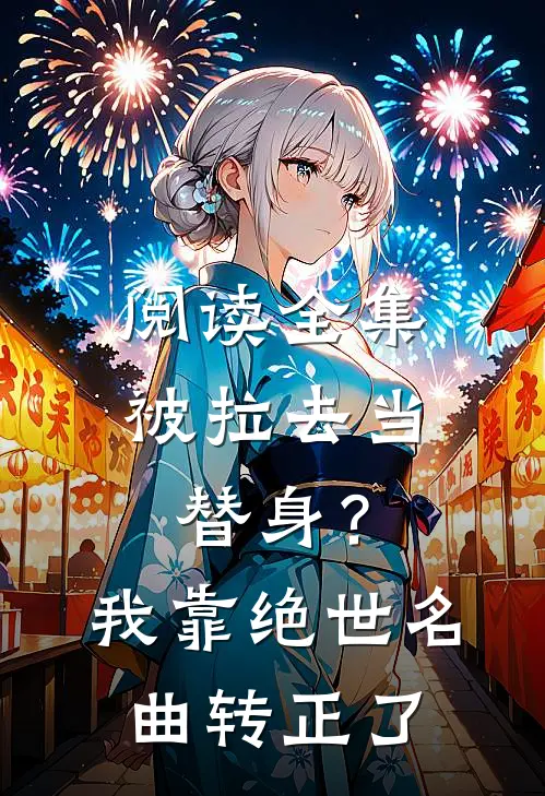 阅读全集被拉去当替身？我靠绝世名曲转正了
