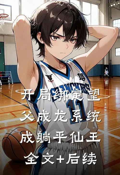开局绑定望父成龙系统，成躺平仙王全文+后续