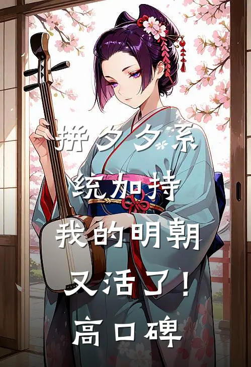 拼夕夕系统加持，我的明朝又活了！高口碑