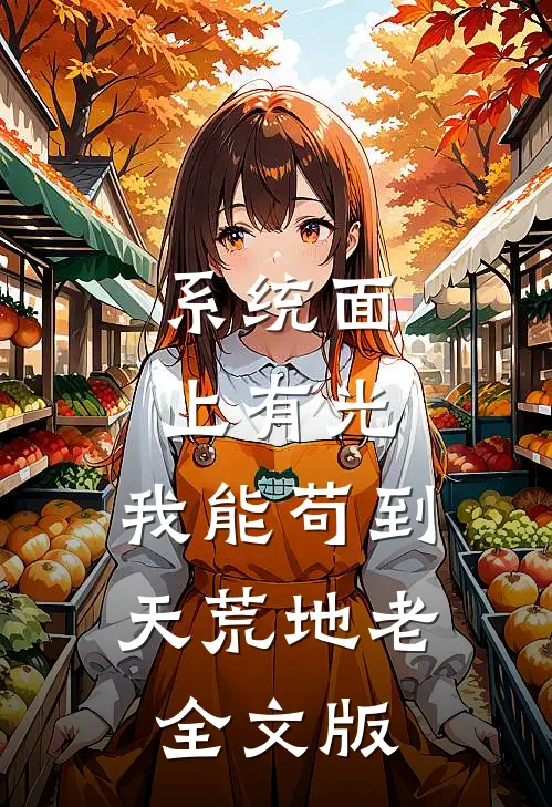 系统面上有光，我能苟到天荒地老全文版