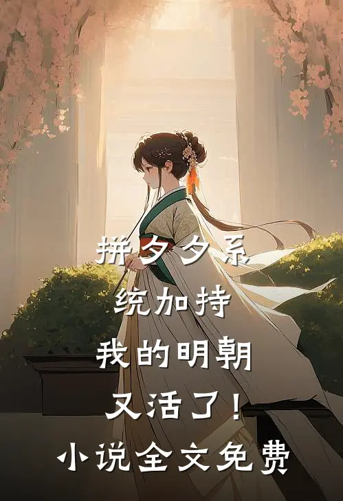 拼夕夕系统加持，我的明朝又活了！小说全文免费