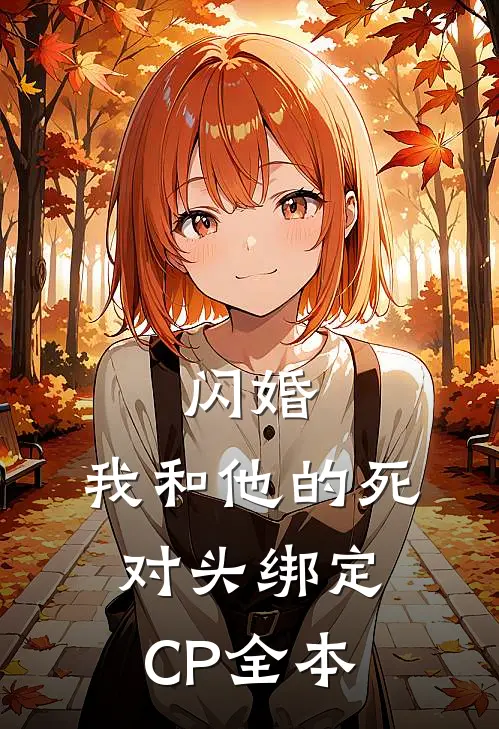 闪婚：我和他的死对头绑定CP全本