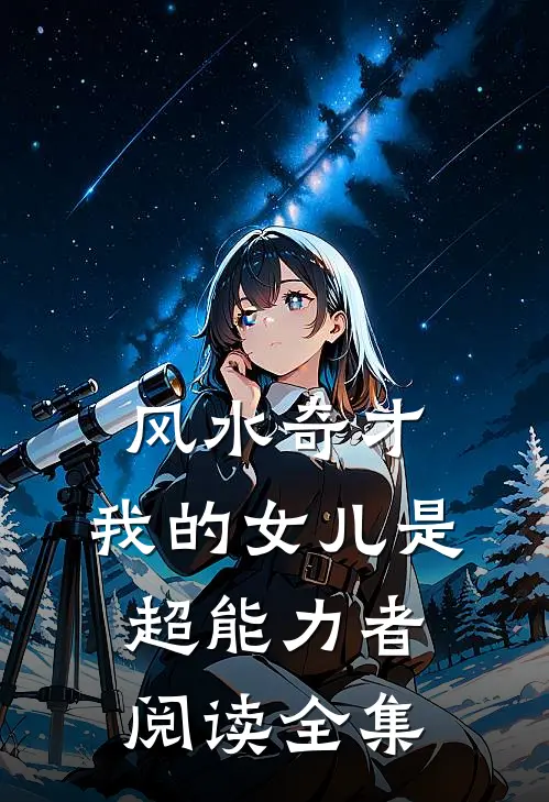 风水奇才：我的女儿是超能力者阅读全集