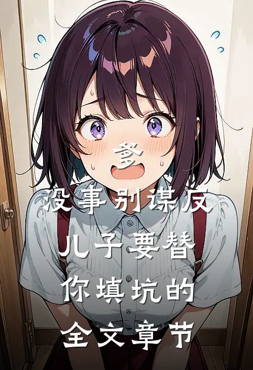 爹，没事别谋反，儿子要替你填坑的全文章节