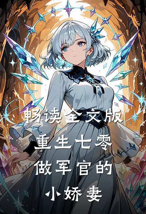 畅读全文版重生七零：做军官的小娇妻